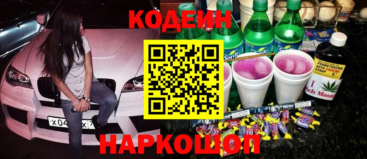 Великий Новгород  Кодеиновый сироп Lean Purple Drank  Вход с VPN 