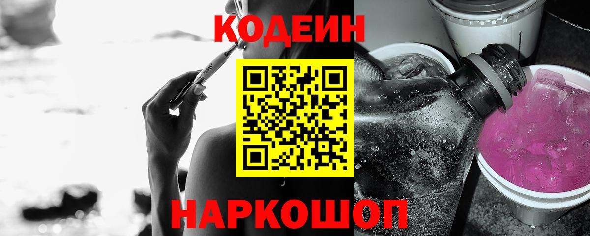 Кодеин напиток Lean (лин) Великий Новгород